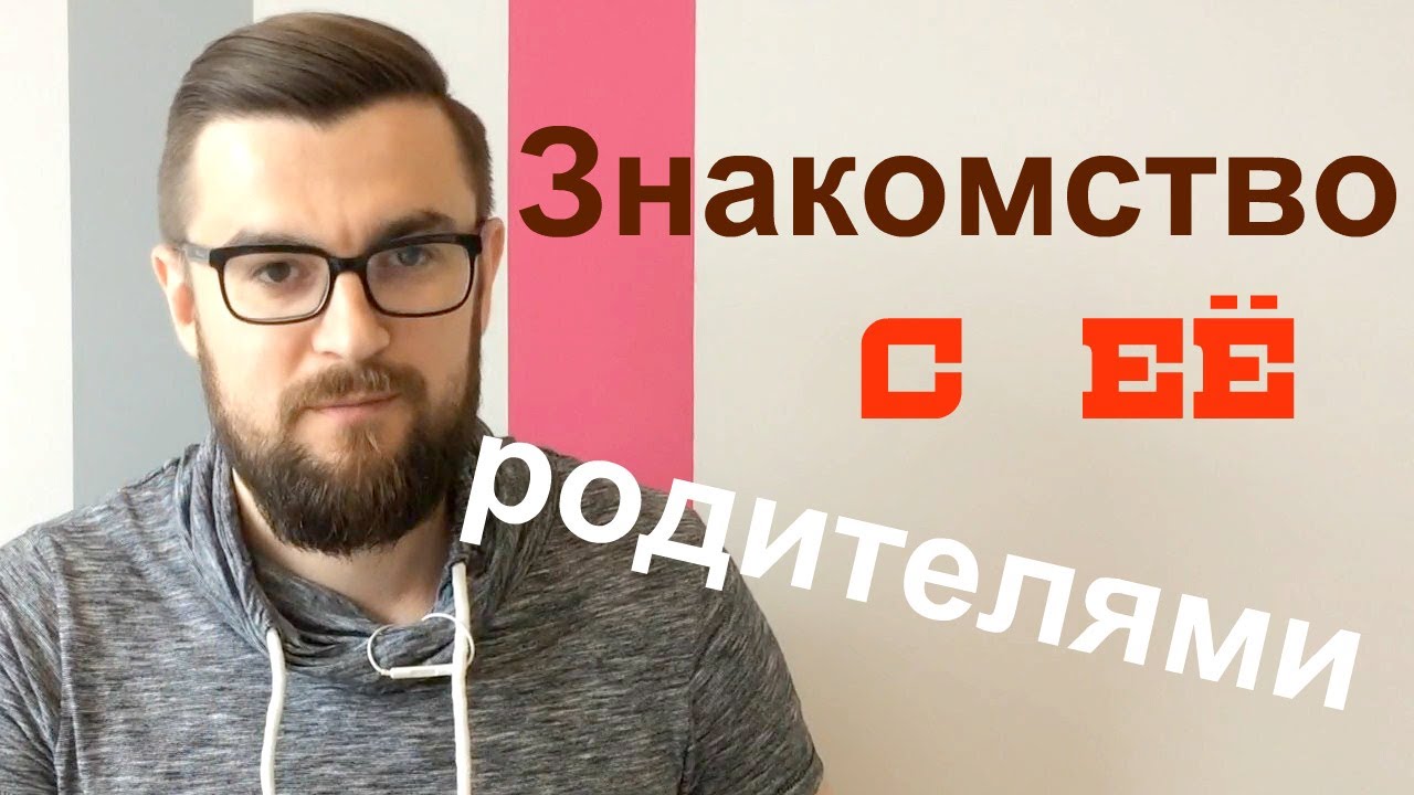 Как понравиться родителям девушки Как понравиться родителям девушки