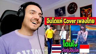 Download Lagu เพลงไทย ที่โดนใจวัยรุ่นอินโด (ติดใจหมอลำแล้ว?) Reaction MP3