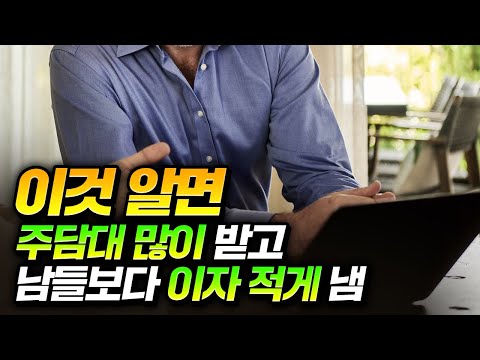   주택담보대출 남들보다 많이받고 대출이자 적게내는 방법 꿀팁