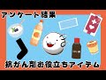 【アンケート結果】抗がん剤お役立ちアイテム