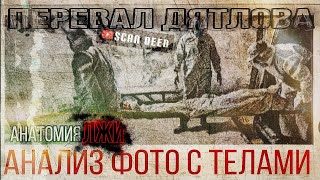 012 | Перевал Дятлова. Анализ фото с телами. Анатомия лжи