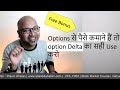 What is option delta | Options से पैसे कमाने हैं तो option Delta का सही Use करो | Option Greeks