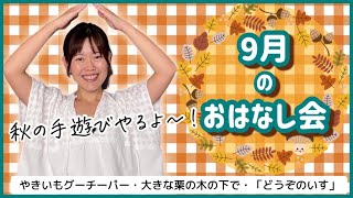 【おはなし会】大きな栗の木、小さな栗の木、○○な栗の木！？９月のおはなし会は、秋の手遊びで体を動かして遊びましょう♪