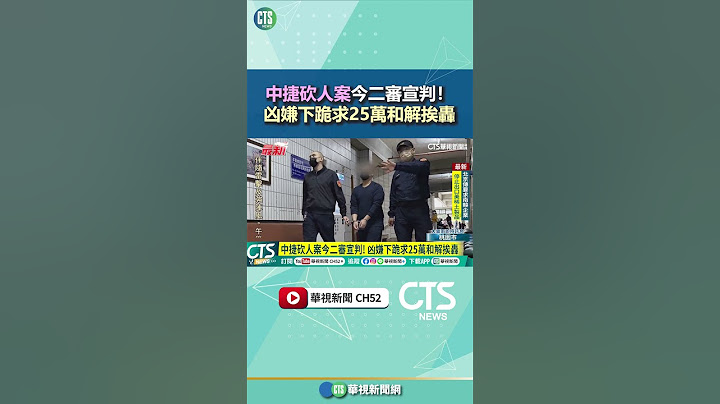 中捷砍人案今二審宣判！　凶嫌下跪求25萬和解挨轟｜華視新聞 20250423#shorts