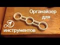 Органайзер для инструментов из хомута от сифона