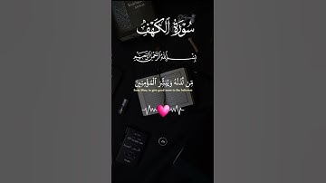 فضل سورة الكهف في يوم الجمعة 📖❤ | #سورة_الكهف #يوم_الجمعة #تلاوات
