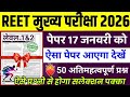 REET Mains Exam 2026 / Reet 3rd grade Exam 2026 / Reet Rajasthan Gk Class / Reet 2026