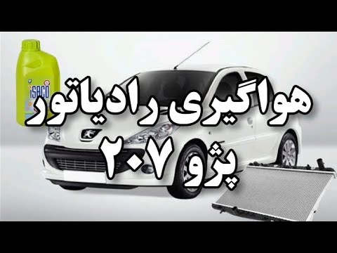 هواگیری رادیاتور ۲۰۷ هواگیری رادیاتور ۲۰۶ ریختن ضدیخ پژو ۲۰۷