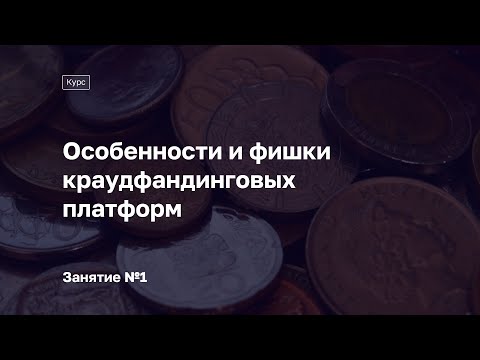 Занятие №1. Курс «Особенности и фишки краудфандинговых платформ»