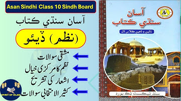 Class 10 Asan Sindhi Nazam # 05 Diyo ڏيئو Sindh Board