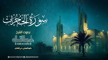 سورة الحجرات | صلاة الفجر للشيخ ناصر القطامي  الأربعاء 8-5-1445هـ | Surah-AlHujurat