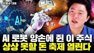 AI, 로봇 2개 심장 지닌 '이 주식', 상상 못할 돈 축제 열린다｜이형수 대표 3부