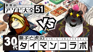 【獣Vtuber】30代獅子と虎のタイマンコラボ  世界のアソビ大全51【DNG(だんご)総長/獅邑テッド】 #vtuber  #ケモノvtuber   #コラボ配信 #世界のアソビ大全51