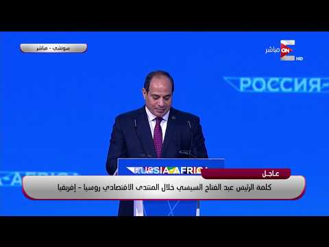 كيف نجحت مصر في تمثيل القارة الإفريقية في المحافل الدولية خلال عهد الرئيس السيسي YouTube player
