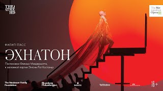 «ЭХНАТОН» в кино. Метрополитен Опера 2019-20