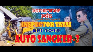 INSPECTOR TAYAI 1049 AUTO SANGKER-3  || 7TH  MARCH  2024 DIAMOND TV