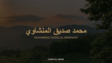 سورة النساء كاملة بدون صدى صوت | محمد صديق المنشاوي رحمه الله