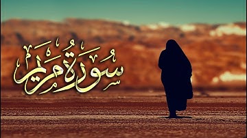 سورة مريم كاملة من اروع ما جود الشيخ عبد الباسط عبد الصمد  ☜ Surah Maryam