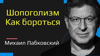 Михаил Лабковский Шопоголизм. Как бороться с шопоголизмом. Зависимость от покупок