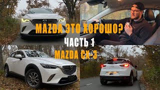 ОБЗОР MAZDA СX-3!MAZDA ЭТО ХОРОШО?ЧАСТЬ1!MAZDA УБИВАЕТ РЫНОК!ДЕШЕВЛЕ ЛАДЫ!НАДЕЖНЕЕ ТОЙОТЫ?!