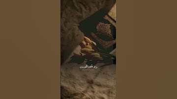 القران الكريم 🌿 #اكسبلور #المصحف #الرحمن #لايك