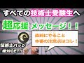 【筆記試験直前にやることと本番の注意点】すべての技術士受験生へ超応援メッセージ！