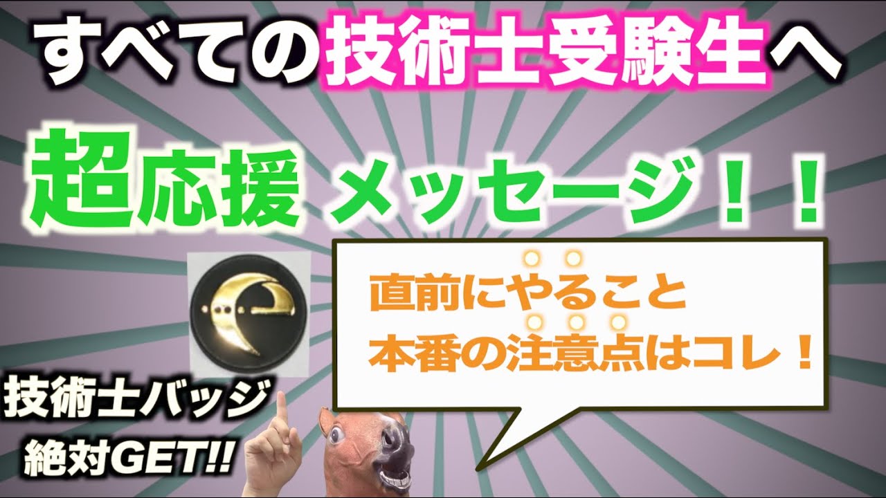 筆記試験直前にやることと本番の注意点 すべての技術士受験生へ超応援メッセージ Youtube 筆記試験直前にやることと本番の注意点 すべての技術士受験生へ超応援メッセージ Youtube