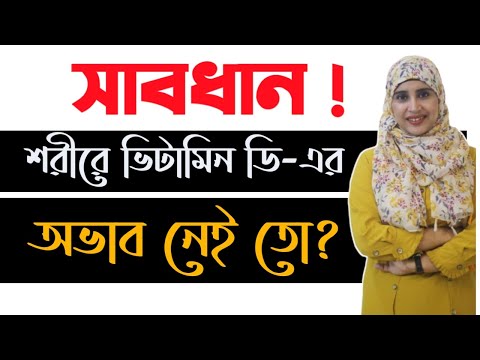 ভিডিও: আপনার ভিটামিনের অভাব আছে কিনা তা কীভাবে সন্ধান করবেন