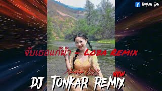 #กำลังมาแรงในtiktok จับเธอแก้ผ้า แดนช์ [ สาวแดนเหนือ ] DJ Tonkar Remix ft. DJ Sou jb x Loba x DJ Jo