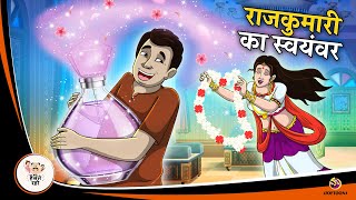 राजकुमारी का स्वयंवर | Hindi Magical Stories | HINDI KAHANIYA | HINDI STORIES screenshot 2