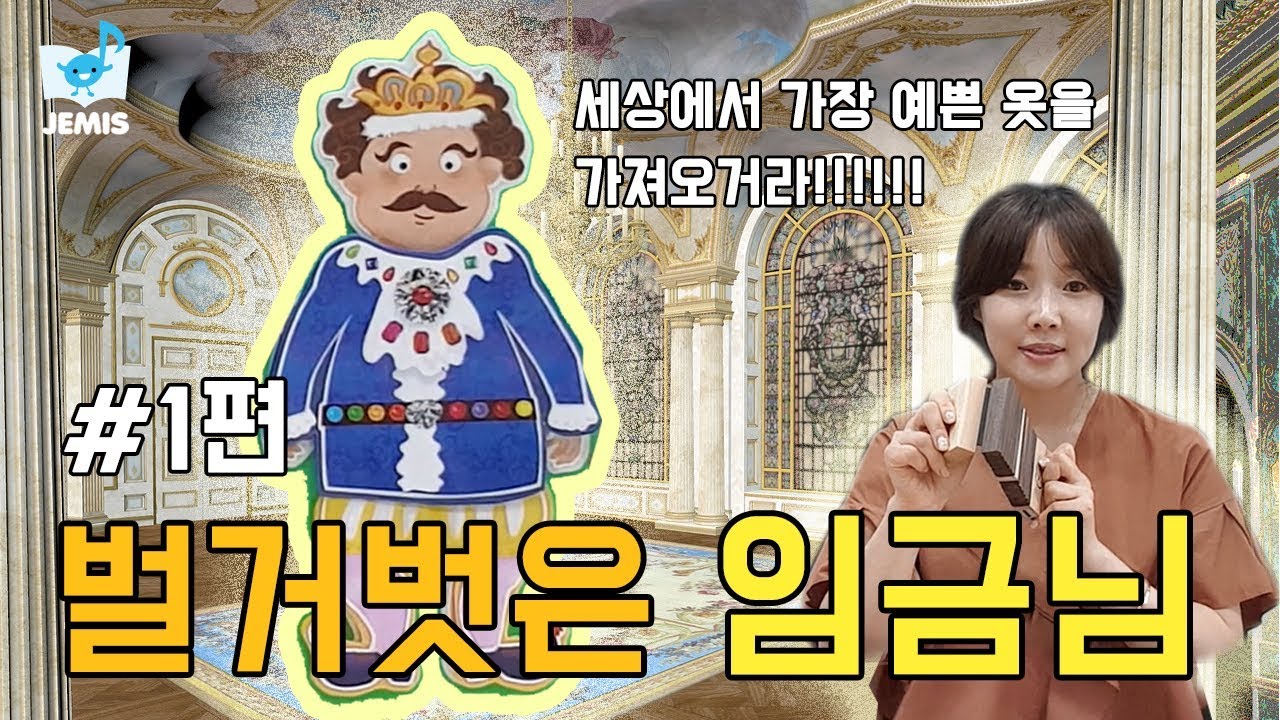 [ #7 벌거벗은 임금님 1편 ] 재미있는 스토리 뮤직♬ ㅣ 동화뮤지컬 ㅣ 음악동화 ㅣ 펀펀선생님 ㅣ동화들려주기 - YouTube