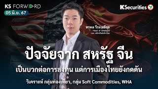 KS Forward วันที่ 5 มิ.ย. 67 - ปัจจัยต่างประเทศเป็นบวกต่อตลาดหุ้น แต่ปัจจัยการเมืองไทยกดดัน