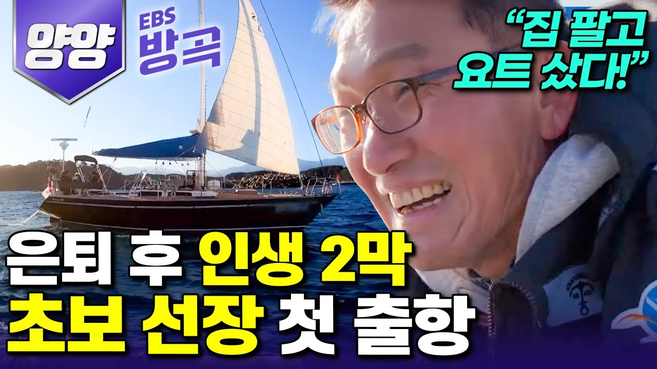[강원 양양] 직장 그만두고, ⛵요트생활 즐기고 싶어 집 팔아 요트 산 초보 선장님의 첫 항해극장 | #아주각별한기행 #방방곡곡