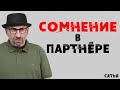 Сатья. У меня сомнение в партнере