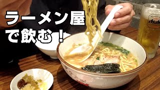 【ちょい飲み】家系ラーメンで酒を飲む！ライス、味玉、メンマはおつまみ【飯テロ】