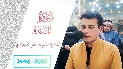 سورة المائدة الآيات ١٩-٢٥ | 24 رمضان 1446