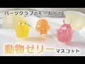 【UVレジン】パーツクラブの食品モールドで動物ゼリーのチャーム作ってみた