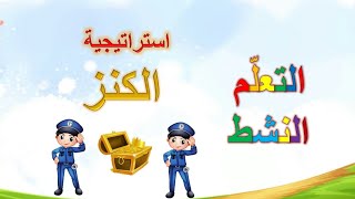 استراتيجيات التعلم النشط( 14) - استراتيجية الكنز - المدرب حسن جعو