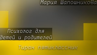 Родителям о детях  Тиран пятиклассник