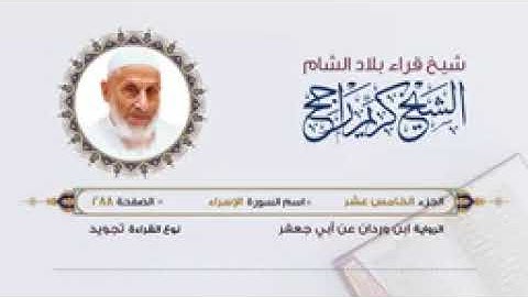 سورة الإسراء - رواية ابن وردان عن أبي جعفر المدني - بصوت شيخ قرآء الشام الشيخ كريم راجح