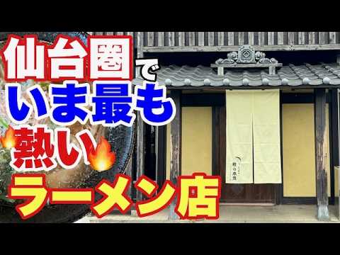【宮城 ラーメン】猫舌殺しの激熱麺が再び‼️店名変更リニューアルオープン‼️【名取 鰹の本気】