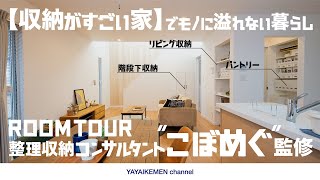 ルームツアー｜【収納がすごい家】整理収納コンサルタント小堀愛生先生の収納プラン付きの家
