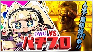 【GOD降臨】DWU VS 現役パチプロ 月90万稼いだ男が教える勝ち続ける生き方【#032】