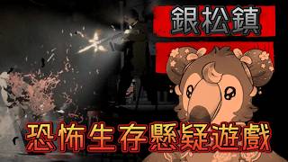 【直播】【遊戲】銀松鎮Silver Pines|恐怖生存懸疑遊戲!!太期待了吧（１）【菜姬】