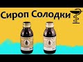 Солодка - инструкция по применению | Цена и для чего нужен?