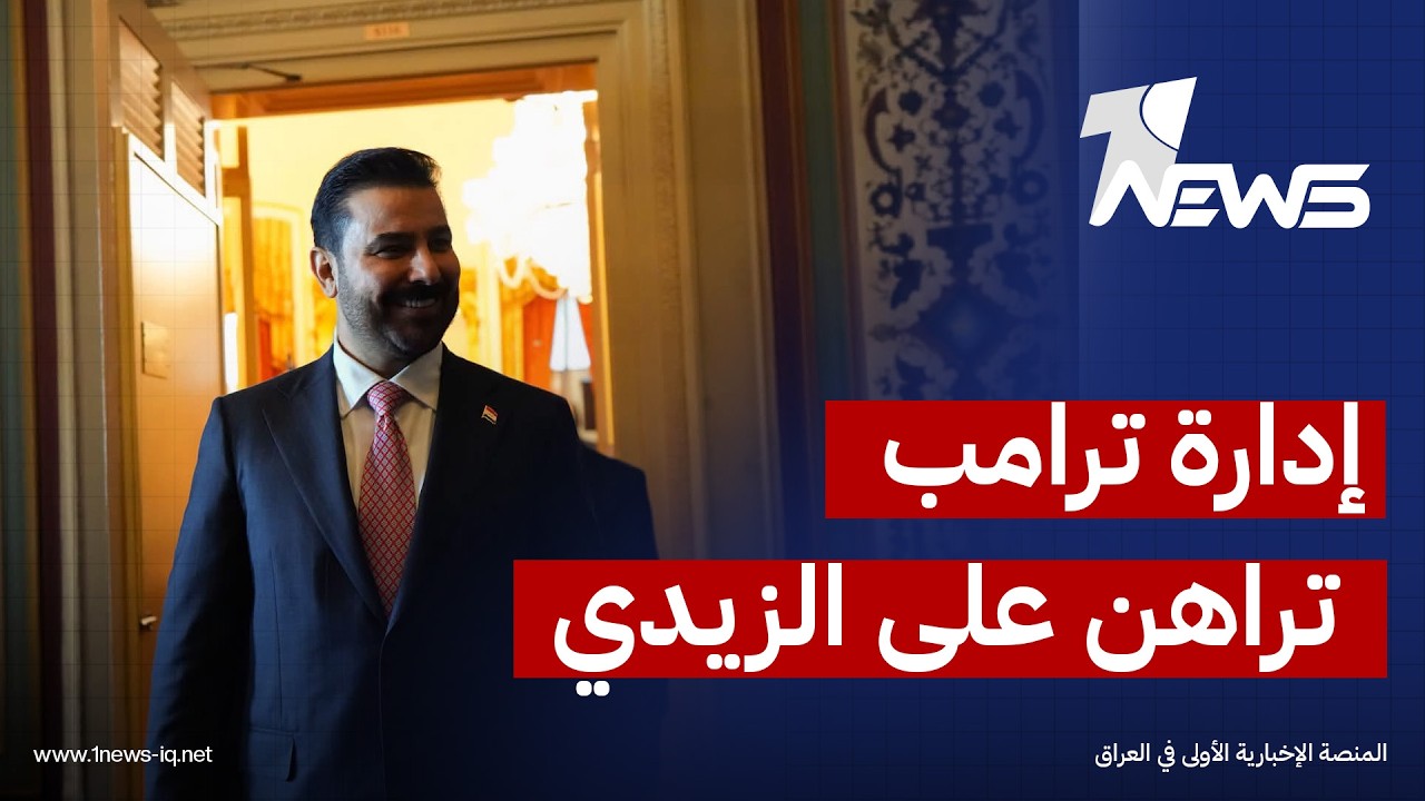 معهد صوفان: إدارة ترامب تراهن على الزيدي لإبعاد العراق عن "النفوذ الإيراني" وحصر "سلاح الفصائل"
