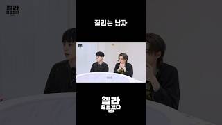 [엘라모르겠다 EP.6] 질리는 남자 #shorts
