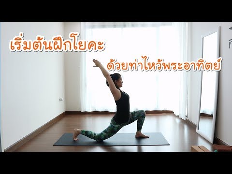 Yoga Room EP.12 | เริ่มต้นฝึกโยคะง่ายๆ ด้วยท่าไหว้พระอาทิตย์