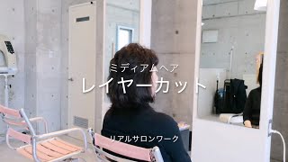 レイヤーカット　ミディアムレイヤー by 美容師ミルク 970 views 4 weeks ago 5 minutes, 53 seconds