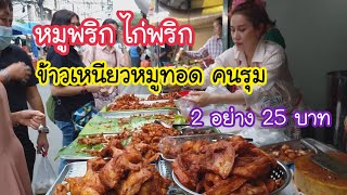 หมูพริก ไก่พริก ข้าวเหนียวหมูทอดคนรุม มารุมมาตุ้ม! คิวยาว | สตรีทฟู้ด | Bangkok Street Food